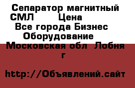 Сепаратор магнитный СМЛ-100 › Цена ­ 37 500 - Все города Бизнес » Оборудование   . Московская обл.,Лобня г.